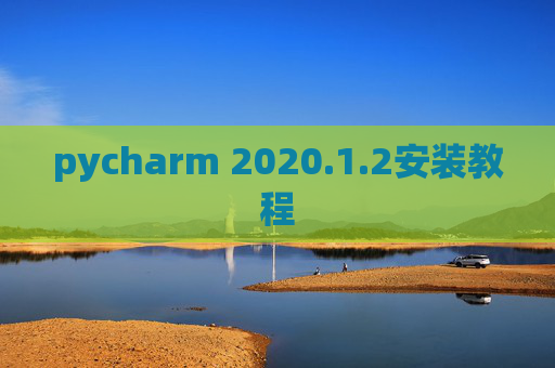 pycharm 2020.1.2安装教程